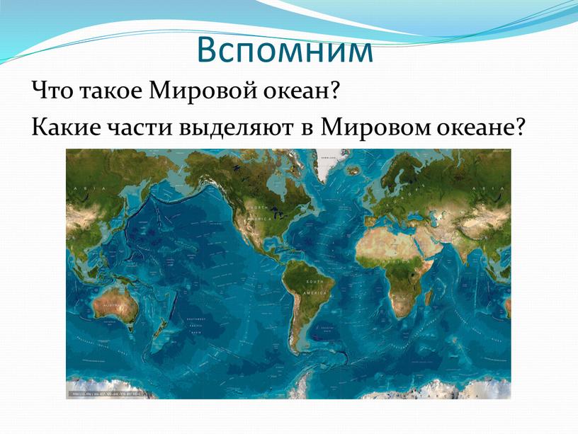 Вспомним Что такое Мировой океан?