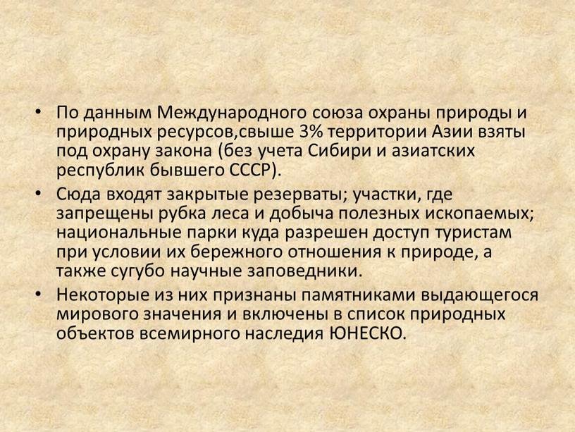 По данным Международного союза охраны природы и природных ресурсов,свыше 3% территории