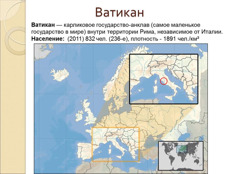 Ватикан Ватикан — карликовое государство-анклав (самое маленькое государство в мире) внутри территории