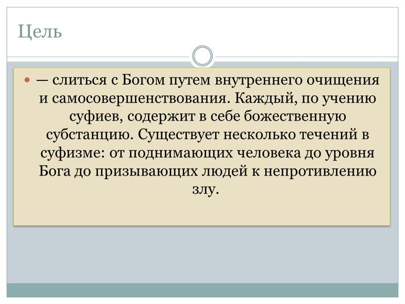 Цель — слиться с Богом путем внутреннего очищения и самосовершенствования