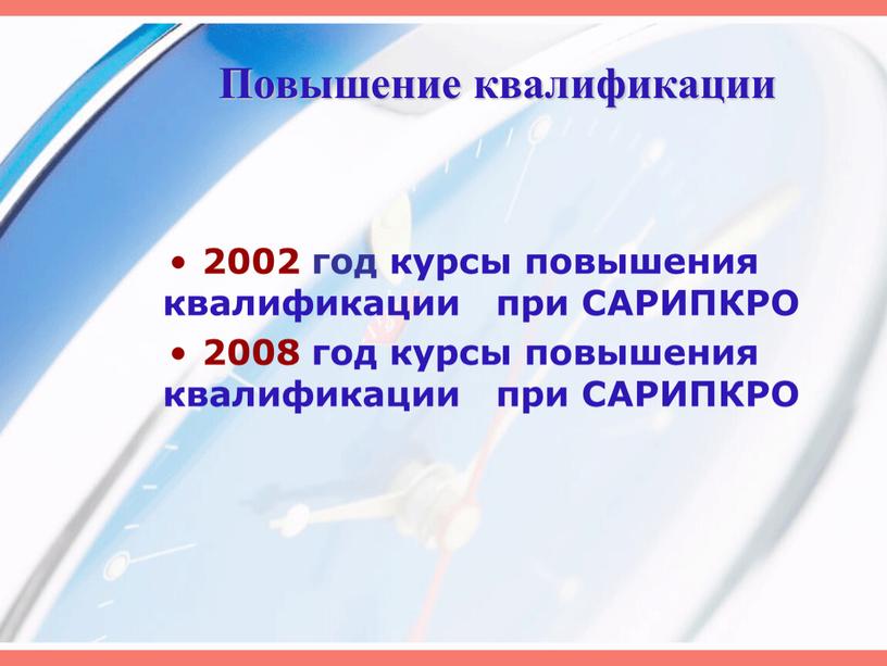 Повышение квалификации 2002 год курсы повышения квалификации при