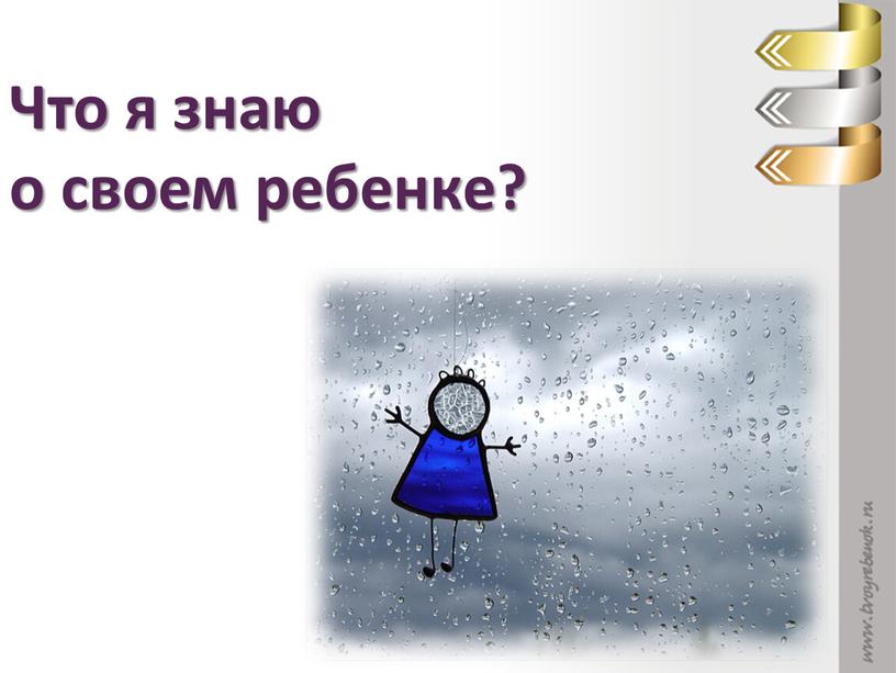 Что я знаю о своем ребенке?