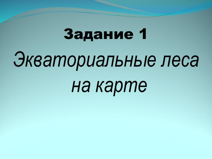 Задание 1 Экваториальные леса на карте