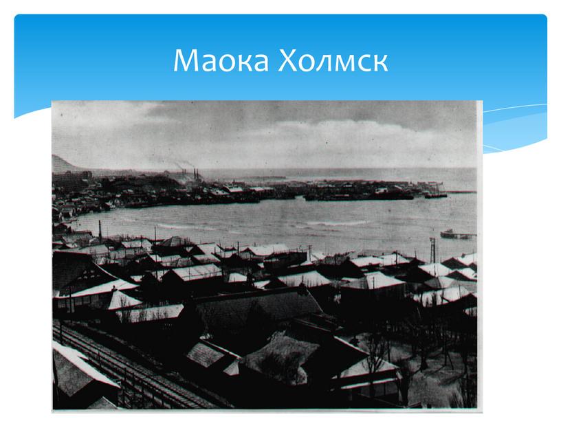 Маока Холмск