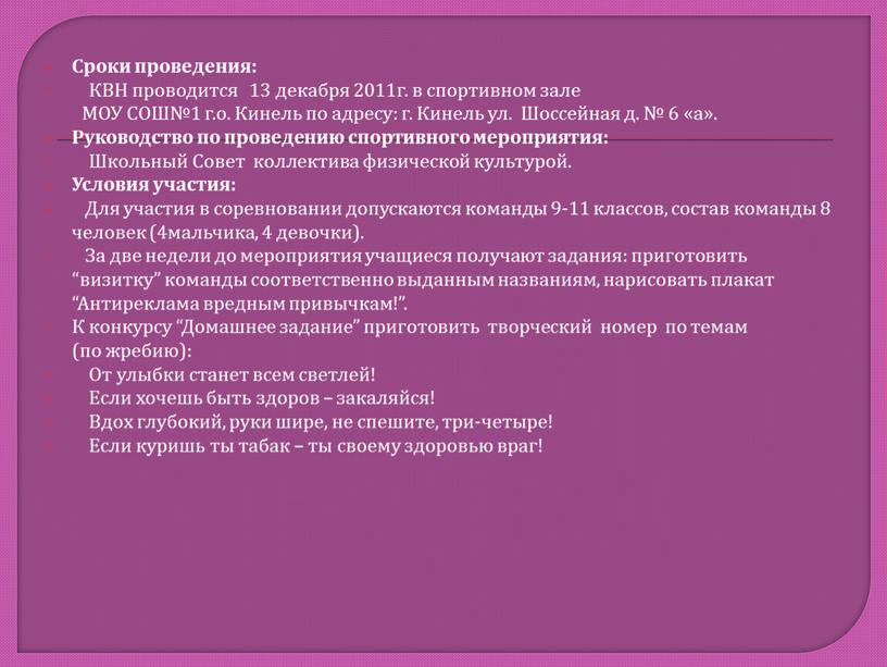 Сроки проведения: КВН проводится 13 декабря 2011г