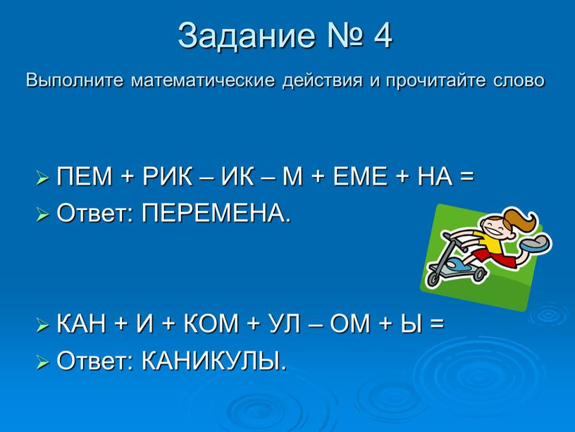 Задание № 4 Выполните математические действия и прочитайте слово