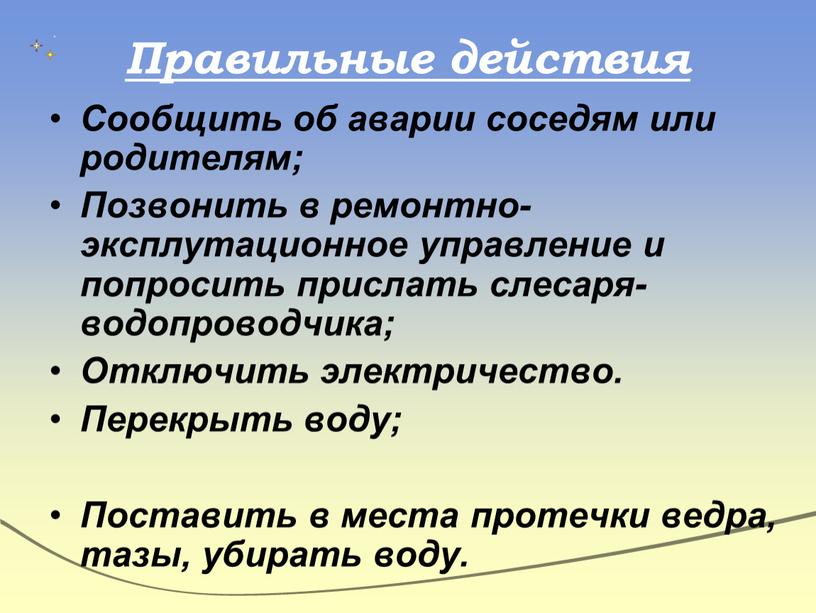 Правильные действия Сообщить об аварии соседям или родителям;