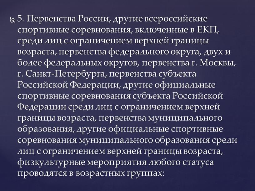 Первенства России, другие всероссийские спортивные соревнования, включенные в