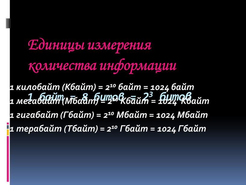 Единицы измерения количества информации 1 байт = 8 битов = 23 битов 1 килобайт (Кбайт) = 210 байт = 1024 байт 1 мегабайт (Мбайт) =…