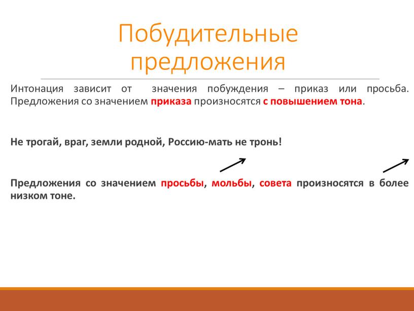 Побудительные предложения Интонация зависит от значения побуждения – приказ или просьба