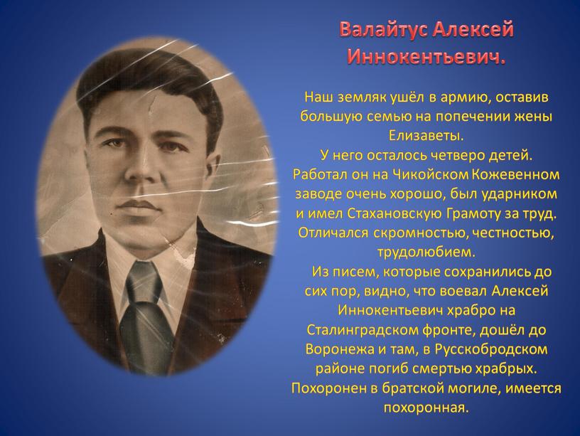 Валайтус Алексей Иннокентьевич