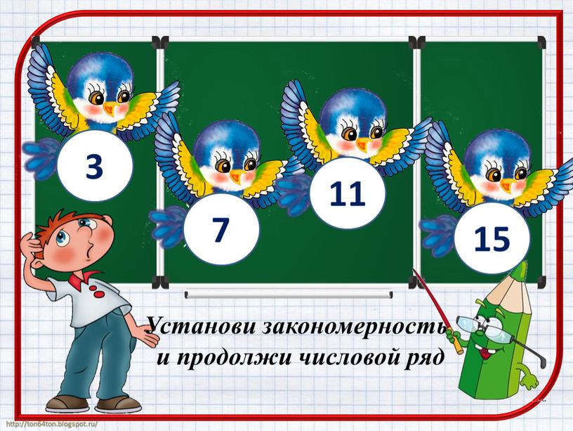 Установи закономерность и продолжи числовой ряд 3 7 11 15