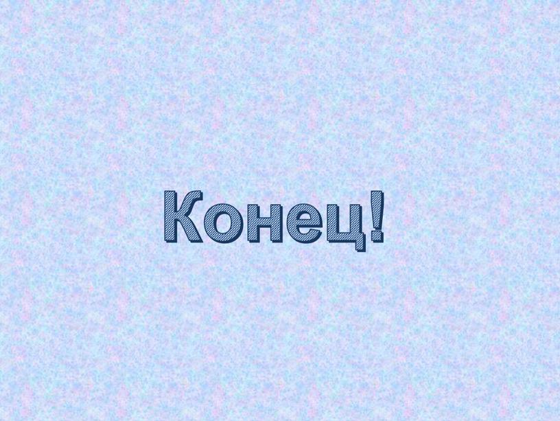 Конец!