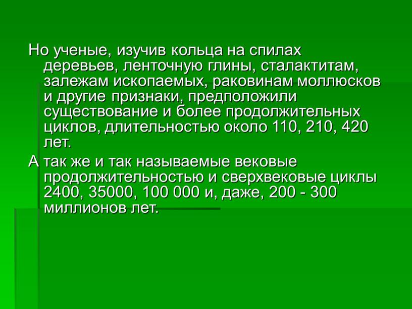 Но ученые, изучив кольца на спилах деревьев, ленточную глины, сталактитам, залежам ископаемых, раковинам моллюсков и другие признаки, предположили существование и более продолжительных циклов, длительностью около…