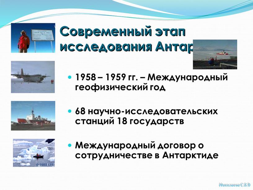 Современный этап исследования Антарктиды 1958 – 1959 гг