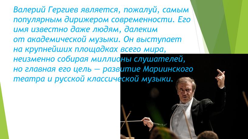 Валерий Гергиев является, пожалуй, самым популярным дирижером современности