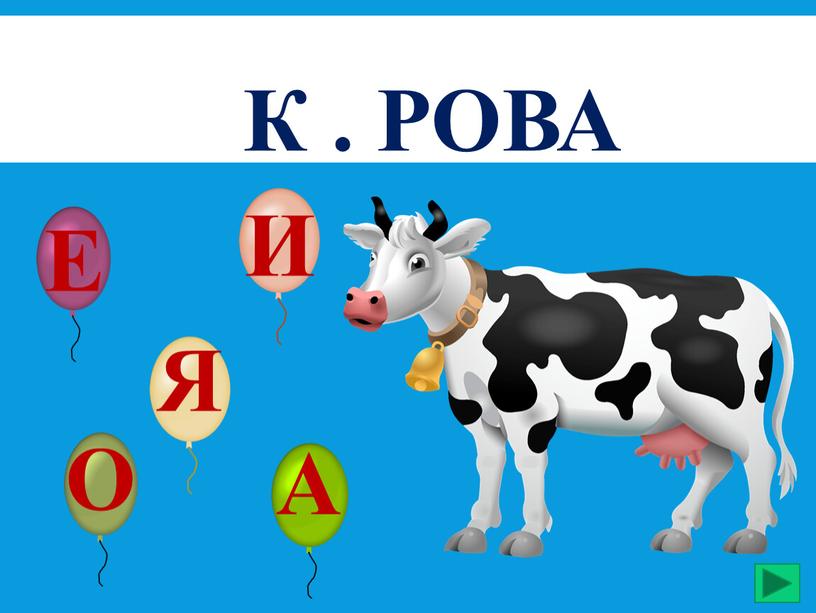 К . рова