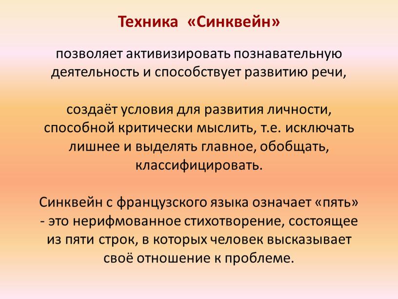 Техника «Синквейн» позволяет активизировать познавательную деятельность и способствует развитию речи, создаёт условия для развития личности, способной критически мыслить, т