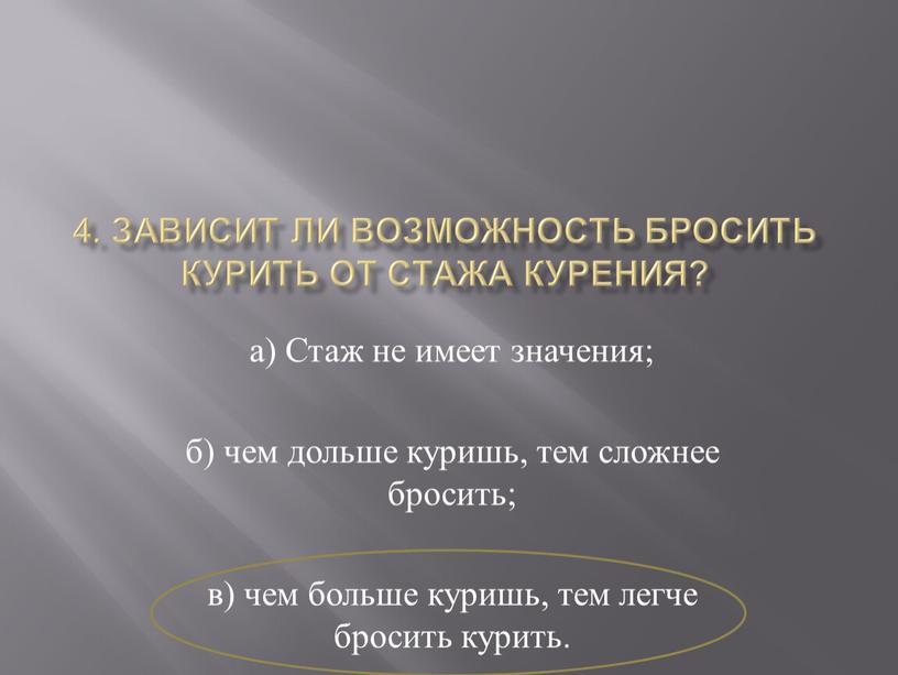 Зависит ли возможность бросить курить от стажа курения? а)