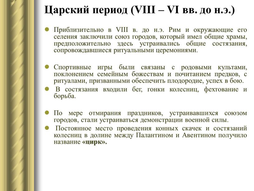 Царский период (VIII – VI вв. до н