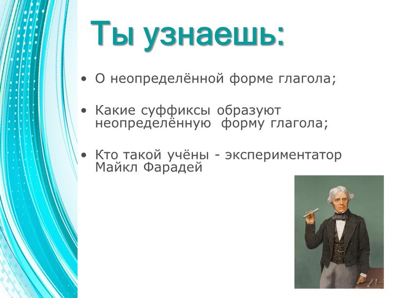 Ты узнаешь: О неопределённой форме глагола;