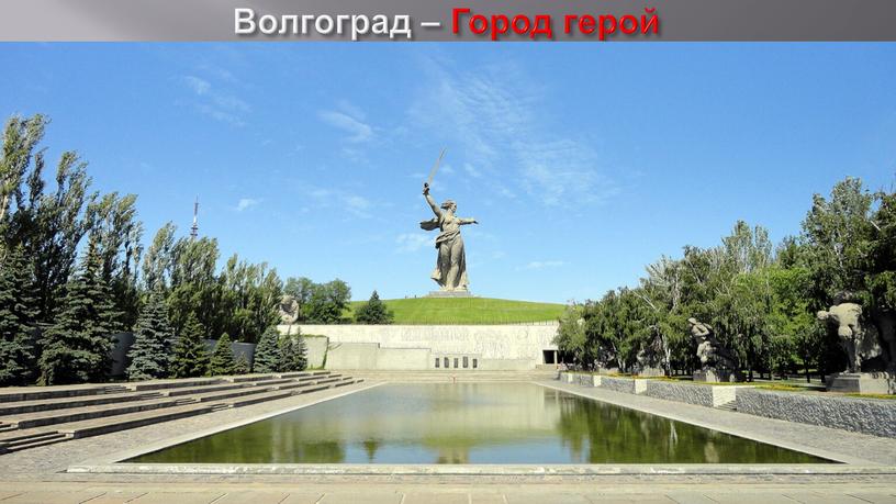 Волгоград – Город герой