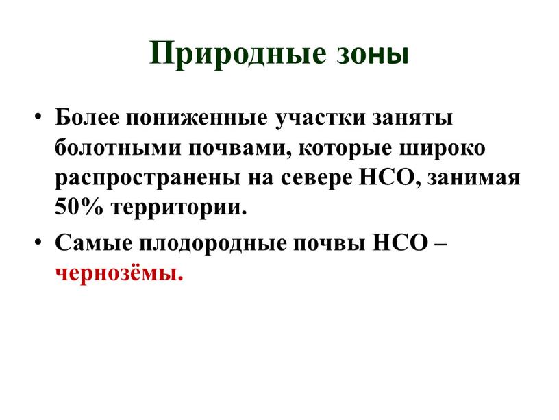 Природные зоны Более пониженные участки заняты болотными почвами, которые широко распространены на севере