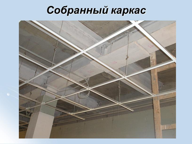 Собранный каркас