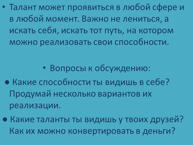 Талант может проявиться в любой сфере и в любой момент