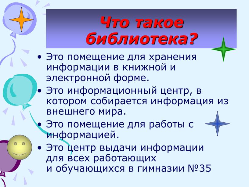 Что такое библиотека? Это помещение для хранения информации в книжной и электронной форме