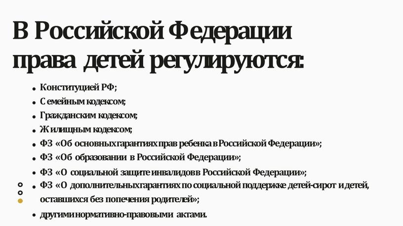 В Российской Федерации права детей регулируются: