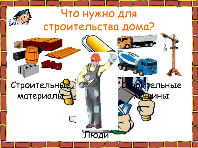 Что нужно для строительства дома?