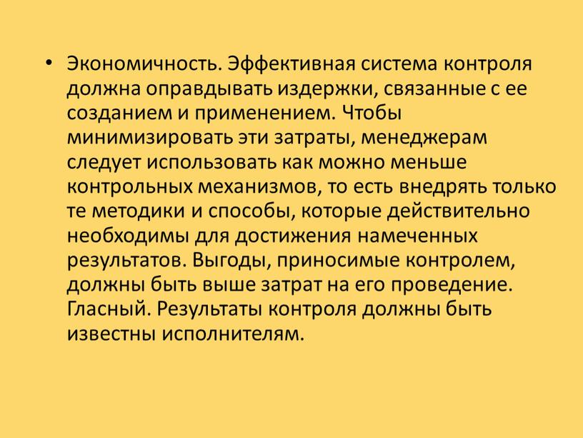 Экономичность. Эффективная система контроля должна оправдывать издержки, связанные с ее созданием и применением