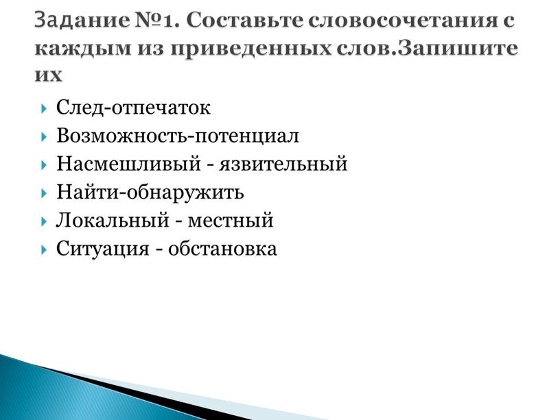 След-отпечаток Возможность-потенциал