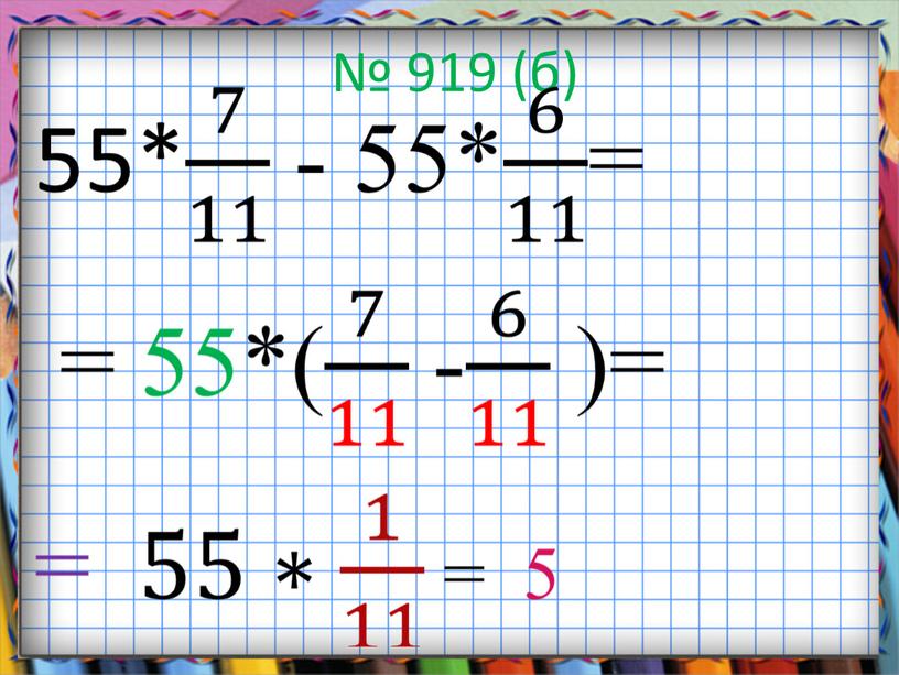 № 919 (б)