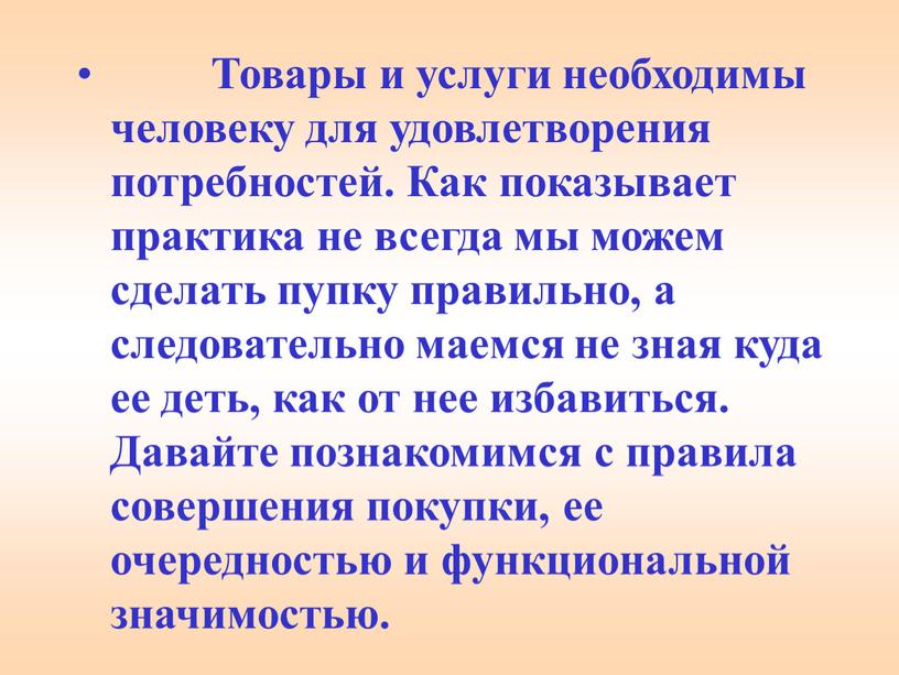 Товары и услуги необходимы человеку для удовлетворения потребностей