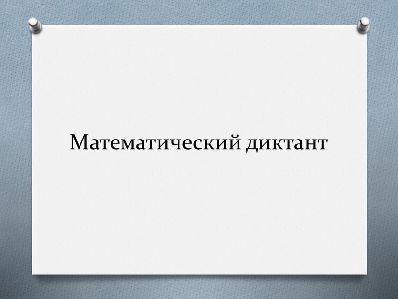 Математический диктант