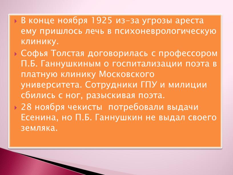 В конце ноября 1925 из-за угрозы ареста ему пришлось лечь в психоневрологическую клинику