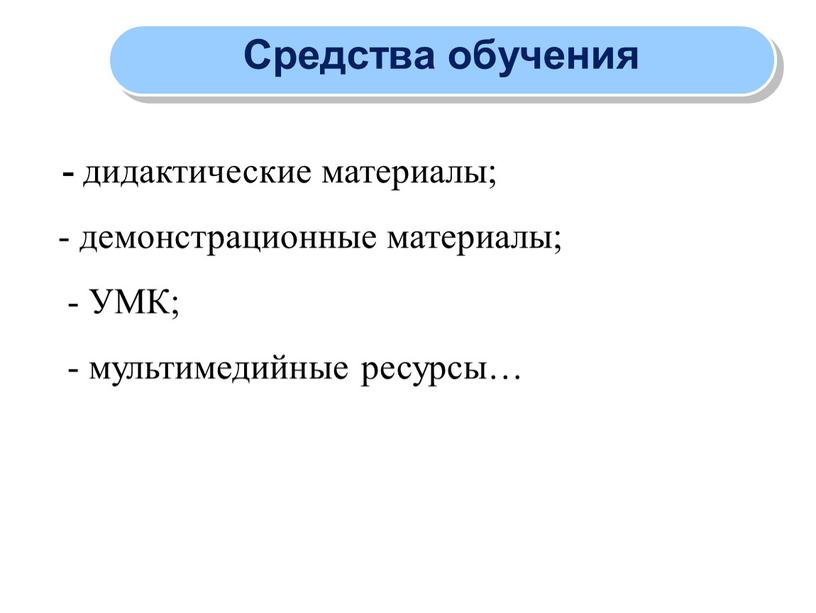 Средства обучения - дидактические материалы; - демонстрационные материалы; -