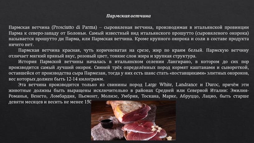 Пармская ветчина Пармская ветчина (Prosciutto di