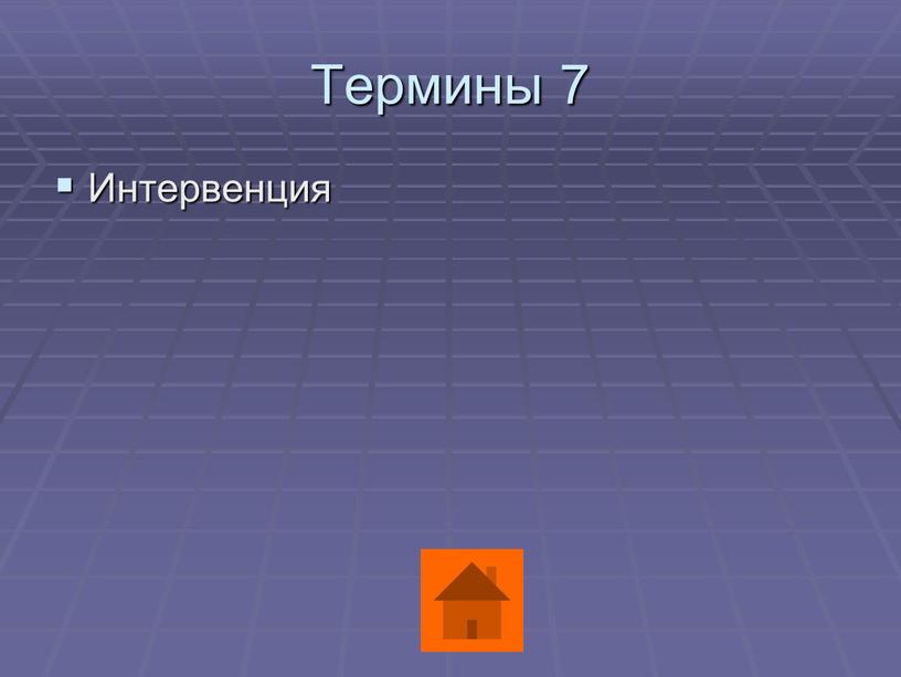 Термины 7 Интервенция