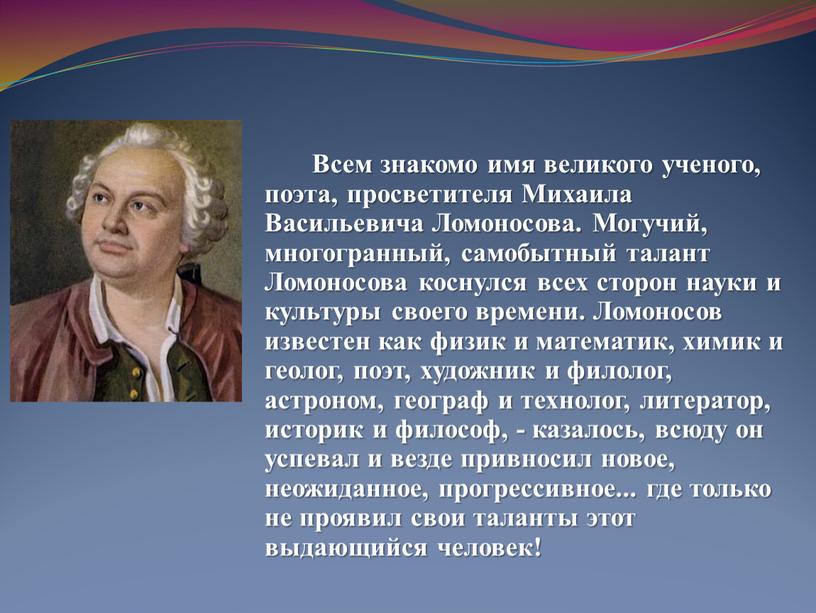 Всем знакомо имя великого ученого, поэта, просветителя