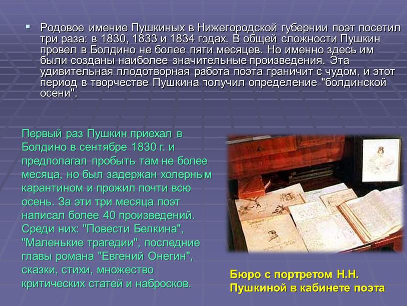 Родовое имение Пушкиных в Нижегородской губернии поэт посетил три раза: в 1830, 1833 и 1834 годах