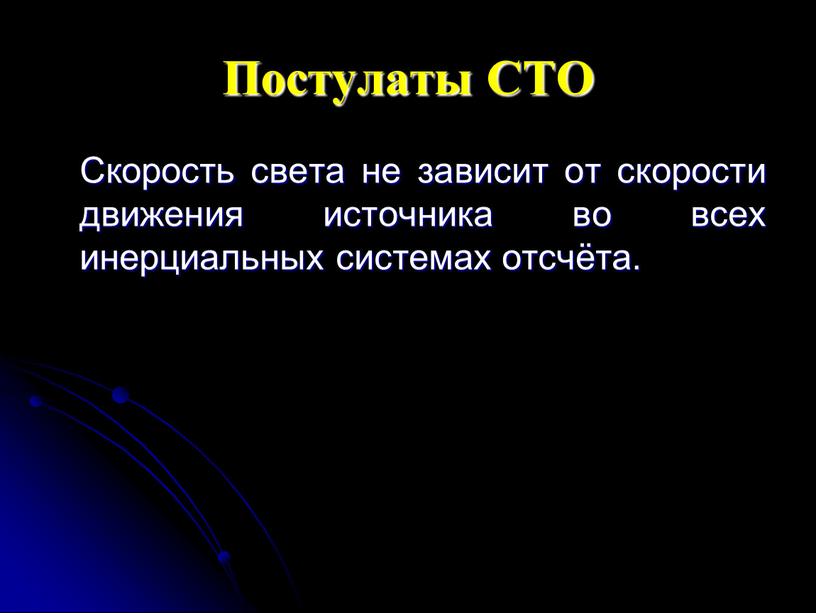 Постулаты СТО Скорость света не зависит от скорости движения источника во всех инерциальных системах отсчёта