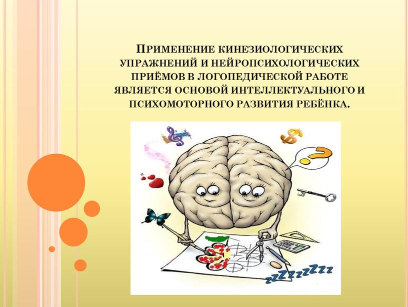 Применение кинезиологических упражнений и нейропсихологических приёмов в логопедической работе является основой интеллектуального и психомоторного развития ребёнка