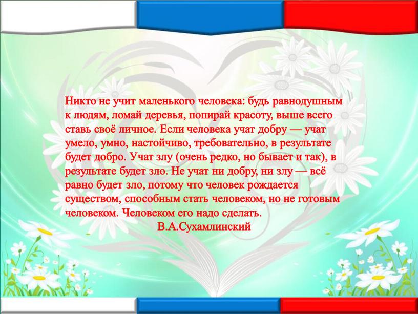 Никто не учит маленького человека: будь равнодушным к людям, ломай деревья, попирай красоту, выше всего ставь своё личное