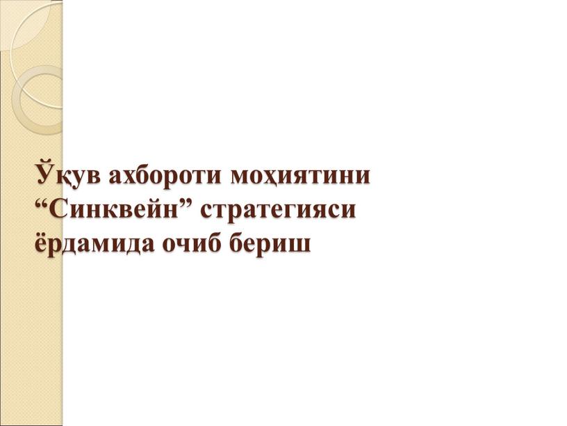 Синквейн” стратегияси ёрдамида очиб бериш