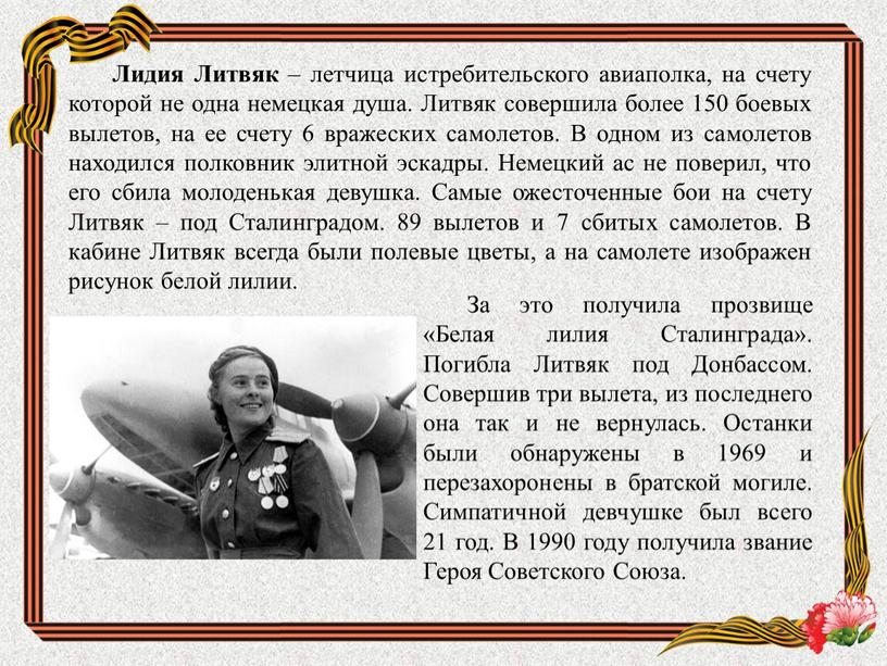 Лидия Литвяк – летчица истребительского авиаполка, на счету которой не одна немецкая душа