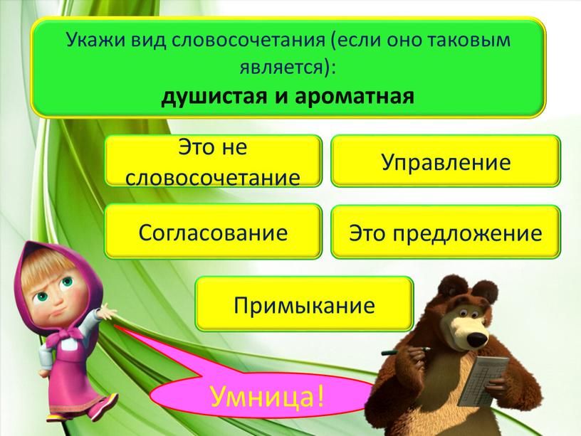 Укажи вид словосочетания (если оно таковым является): душистая и ароматная