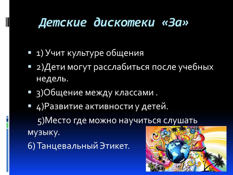 Детские дискотеки «За» 1) Учит культуре общения 2)Дети могут расслабиться после учебных недель